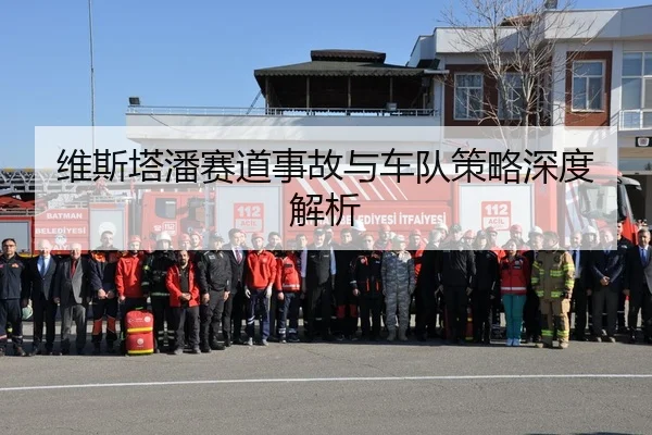 维斯塔潘赛道事故与车队策略深度解析（ZhongouSports）